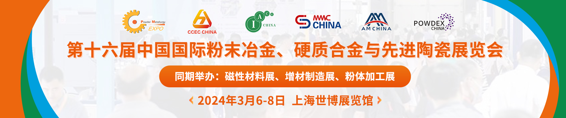 山东伟基将参加2024第十六届中国国际粉末冶金、硬质合金与先进陶瓷展览会
